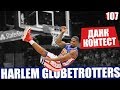 Данк Контест Harlem Globetrotters. Разбор | Smoove