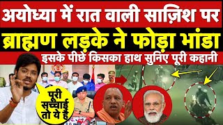 video thumbnail for: अयोध्या में आधी रात वाली साज़िश पर मचा घमासान! इस ब्राह्मण लड़के ने पूरा का पूरा पोल ही खोल डाला!