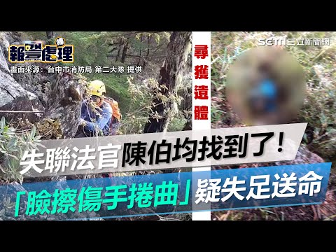 慟！陳伯均法官「臉擦傷手捲曲」　疑失足跌落送命｜三立新聞網 SETN.com