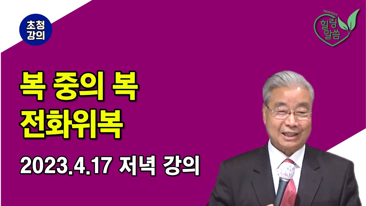 [힐링 말씀] 2023.4.17 저녁 강의ㅣ엄보석 목사 (복 중의 복 전화위복)