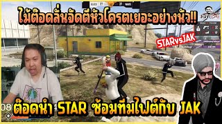 เมื่อ ต๊อดติ ซ้อมทีม STAR เจอกับ JAK บอกเลย ต๊อด ไม้บ้าจัดตีหัวโครตเยอะอย่างมันส์!!