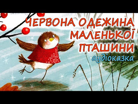🎧АУДІОКАЗКА НА НІЧ-"ЧЕРВОНА ОДЕЖИНА ДЛЯ МАЛЕНЬКОЇ ПТАШИНИ"|Аудіокниги для дітей українською мовою 💙💛
