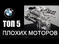 ТОП 5 ХУДШИХ BMW моторов!