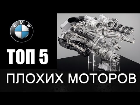 ТОП 5 ХУДШИХ BMW моторов!