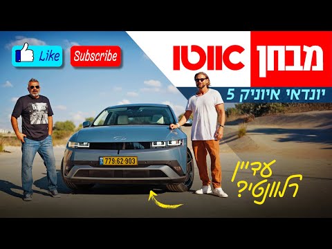 יונדאי איוניק 5 – מבחן דרכים (מתיחת פנים)