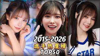 生涯热度最高选手TOP50(2015-2026)Top 50 Players with the Highest Career Popularity (2015-2026)#japan