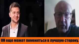 А.Пионтковский. Ошибки Зеленского. "Путин и есть та сторона!"