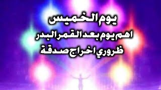 طاقة الخميس يوم توزيع الصدقة والبداية فالبناء اهم يوم بعد القمر البدر