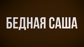 Podcast | Бедная Саша (1997) - #Рекомендую Смотреть, Онлайн Обзор Фильма