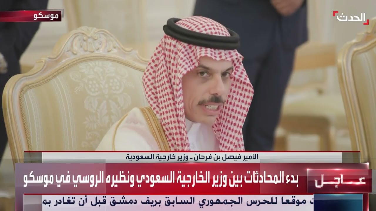 الخارجية السعودية: تنسيق عالي المستوى مع روسيا لتعزيز التعاون الثنائي ومواجهة التحديات العالمية