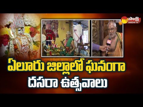 Eluru District:సంత్రంపాడు అంబికా దేవి ఆలయంలో ప్రత్యేక పూజలు..| Dasara Celebrations | Sakshi TV - SAKSHITV