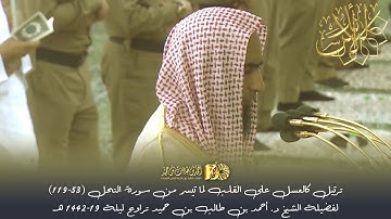 ترتيل كالعسل على القلب من سورة النحل (53-119) لفضيلة الشيخ د. أحمد بن طالب حميد تراويح ليلة 19-42هـ