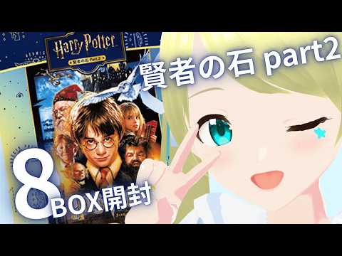 ハリーポッター】 ハリポタカード8BOX開封します！！ #HarryPotter