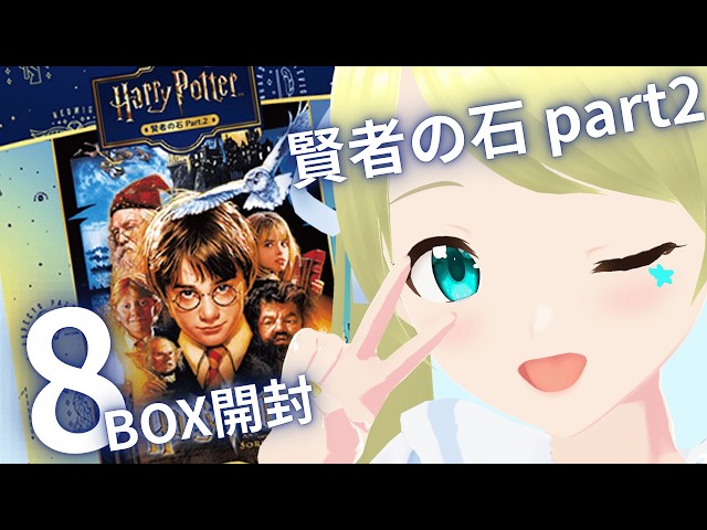 ハリーポッター】 ハリポタカード8BOX開封します！！ #HarryPotter