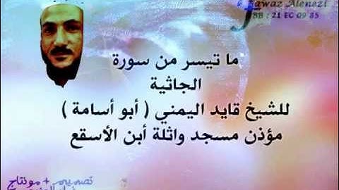 الشيخ قايد ( أبو أسامة ) ماتيسر من سورة الجاثية