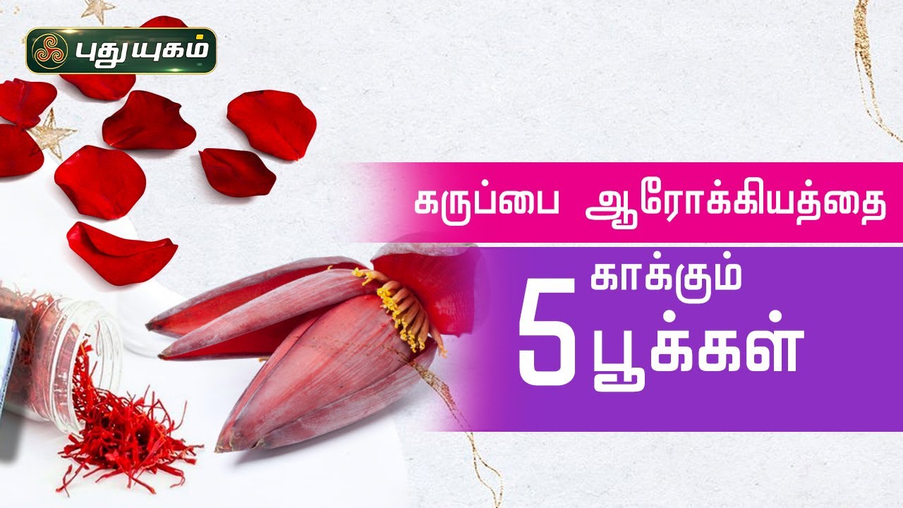 கருப்பை ஆரோக்கியத்தை காக்கும் 5 பூக்கள் | Dr.UshaNandhini | இனியவை இன்று