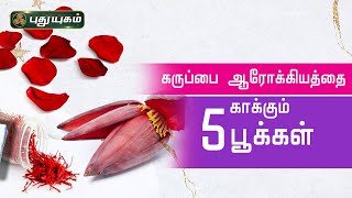 கருப்பை ஆரோக்கியத்தை காக்கும் 5 பூக்கள் | Dr.UshaNandhini | இனியவை இன்று