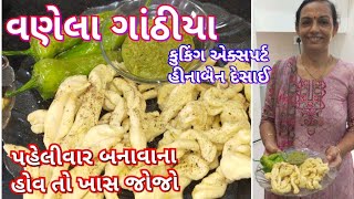 વણેલા ગાંઠિયા બધી જ ટીપસ એક્સપર્ટ જોડેથી શીખો/ Vanela Ghathiya Recipe by Heenaben Desai from Junagad