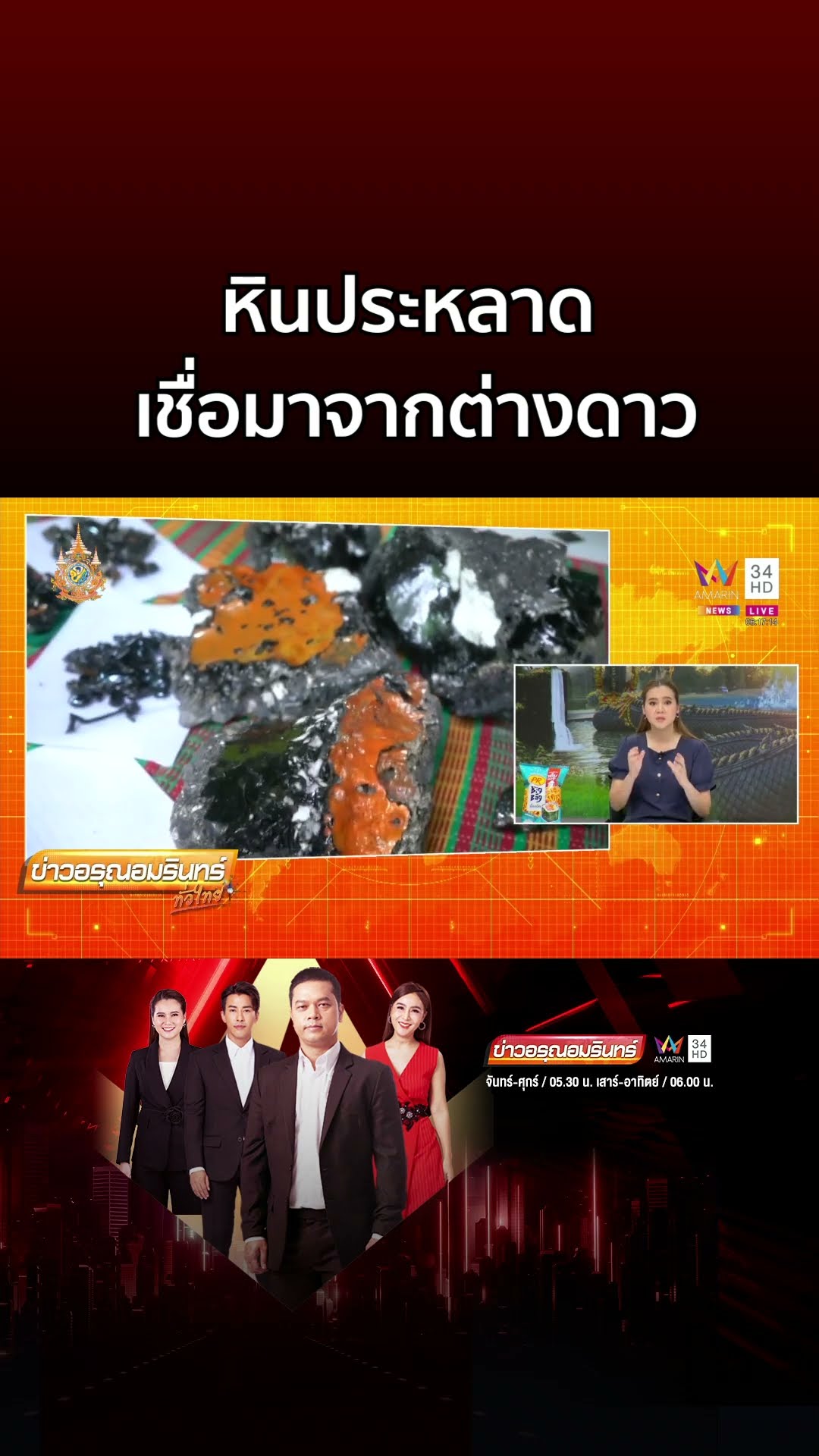 หินประหลาด ร่วงลงมาจากฟ้า 2 ผัวเมียเชื่อมาจากต่างดาว | ข่าวอรุณอมรินทร์