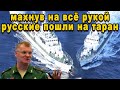 Срочно когда русский корвет брал на клык американский эсминец у адмиралов США волосы стояли дыбом