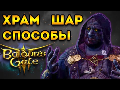 baldurs gate 3 гайд | храм Шар все способы секреты | бг 3