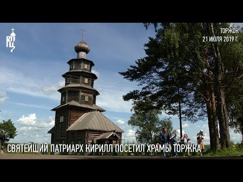 Святейший Патриарх Кирилл посетил храмы Торжка
