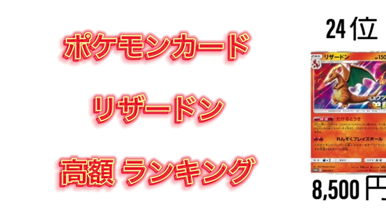ポケカ リザードン 高額ランキング Ptcg Youtube