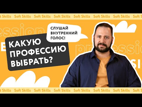 10 вопросов о выборе профессии | Как выбрать профессию | Профессии будущего