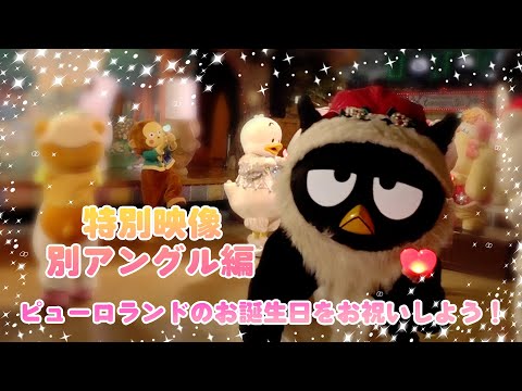 別アングル編！】サンリオピューロランドのお誕生日をお祝いしよう