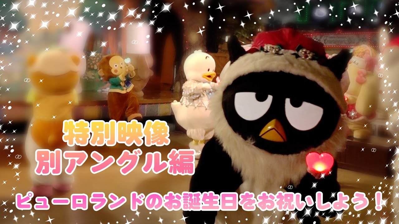 別アングル編！】サンリオピューロランドのお誕生日をお祝いしよう