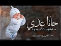 شيلة مولود باسم عدي جديده 2023 جانا عدي حي الولد والاسم اللي يشيله حماسيه شيله بشارة مولود 