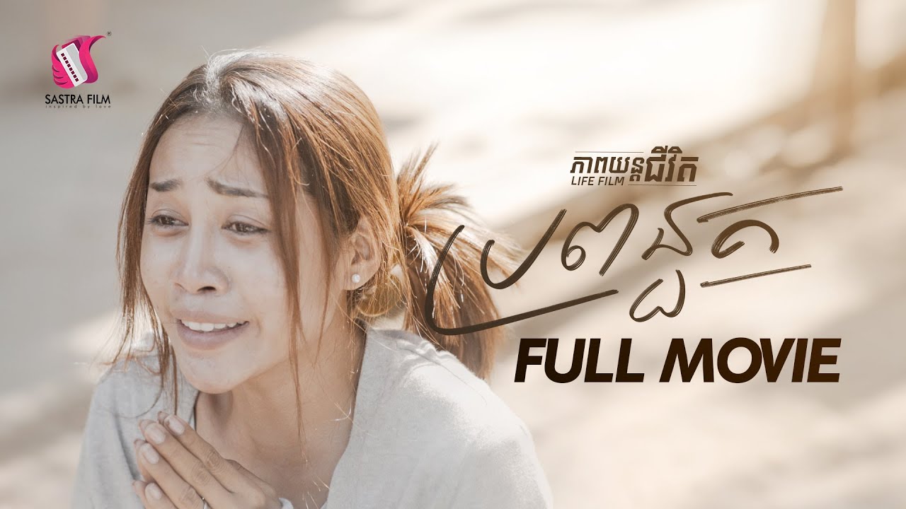 42. The Deaf Wife - ប្រពន្ធគ  [Life Film - ភាពយន្តជីវិត | Sastra Film]