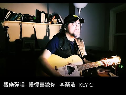 觀樂彈唱-  慢慢喜歡你-  李榮浩-  KEY C