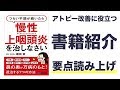 つらい症状が続いたら慢性上咽頭炎を治しなさい【書籍紹介】クリックで概要欄を開く