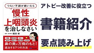 つらい症状が続いたら慢性上咽頭炎を治しなさい【書籍紹介】クリックで概要欄を開く