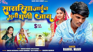 सासरीया जाईन भुली घणी जाय💔//🥲ADIVASI BEWAFA SONG//RAHUL MAVI NEW ADIVADI GAFULI SONG 2025