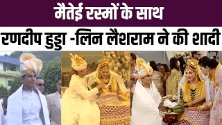 Randeep Hooda Lin Laishram Wedding Video: लिन लैशराम से Meitei Tradition में रणदीप हुड्डा ने की शादी