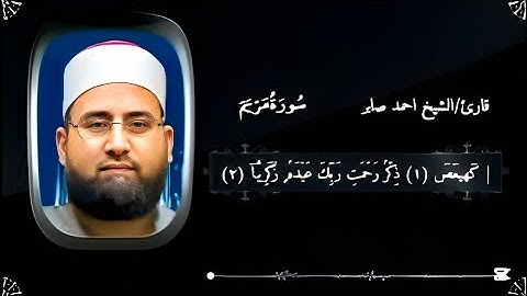 سورة مريم بصوت هادئ - احمد صابر