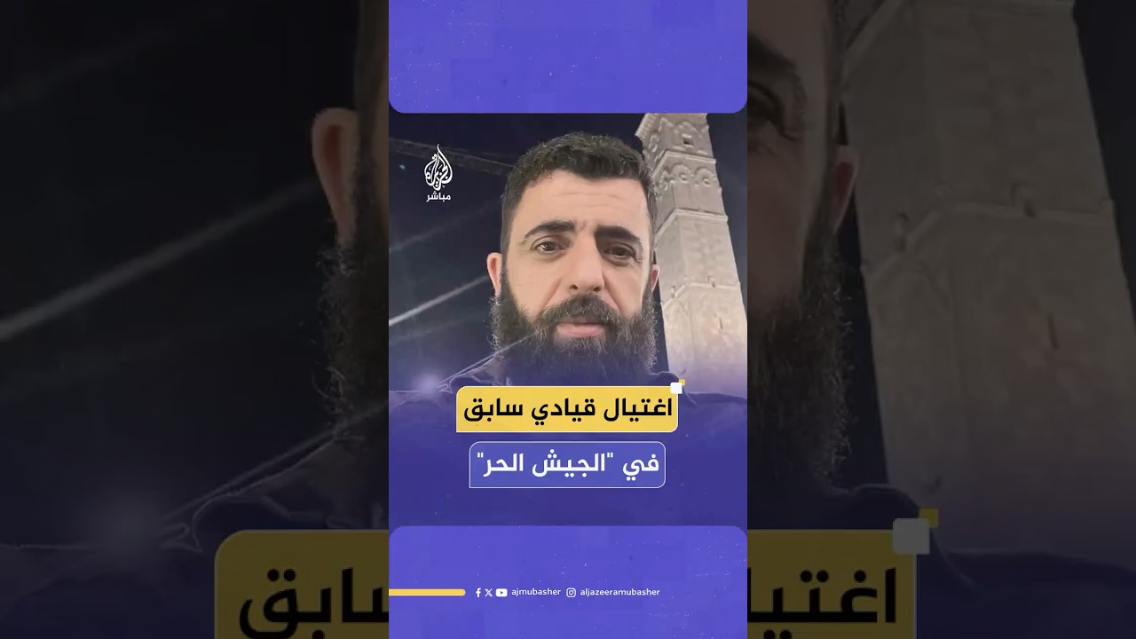 اغتيال القيادي السابق في "الجيش الحر" الفاروق أبو بكر في مدينة أعزاز شمالي حلب