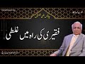 Faqeer ki raah main galti  by syed sarfraz shah