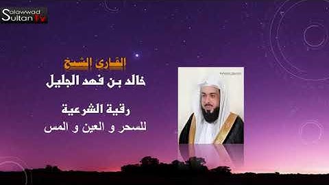 الرقية الشرعية بصوت الشيخ خالد الجليل مؤثرة جداً للسحر والعين والمس