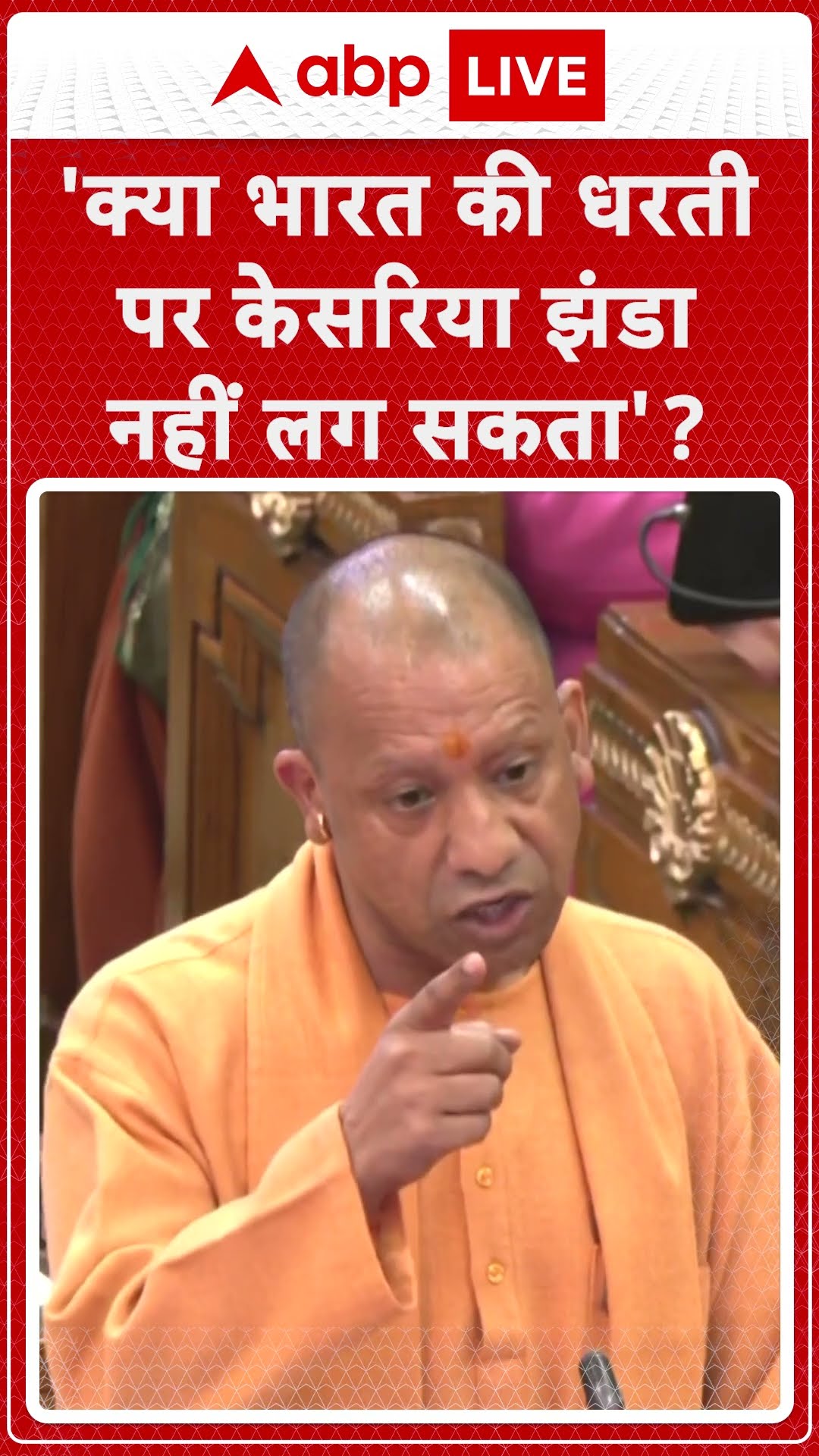 CM Yogi on Vidhansabha:  क्या भारत की धरती पर केसरिया झंडा नहीं लग सकता...| ABPLIVE