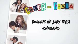 Amirchik, Milana Star - Снова Снова (Lyric Video, 2023)