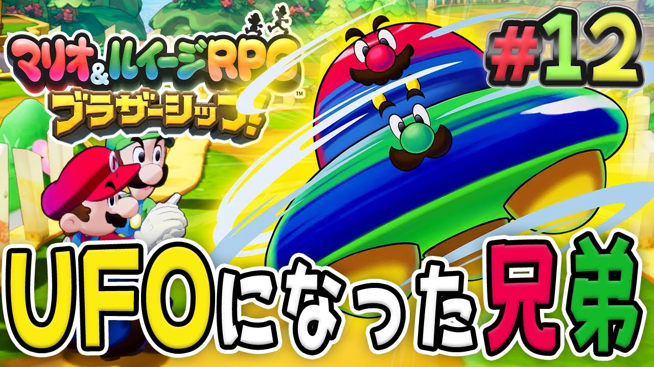 新アクションは変身してUFOに！？『マリオ&ルイージRPG ブラザーシップ！』を実況プレイ#12【マリルイRPGブラザーシップ】