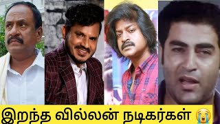 Tamil Cinema villan Actor Death|இறந்த தமிழ் சினிமா வில்லன் நடிகர்கள் 😭