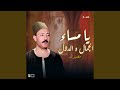 يا مساء الجمال و الدلال