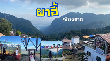 ผาฮี้ หมู่บ้านบนดอย จิบกาแฟ 1 คืน 2 วัน | เชียงราย EP.2