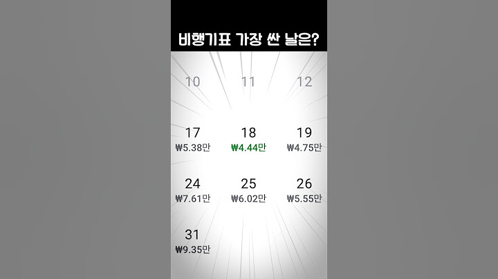나만 아는 비행기표 가장 싸게 사는 비법!
