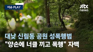 대낮 서울 신림동 공원 성폭행...순찰 강화했지만 또 …