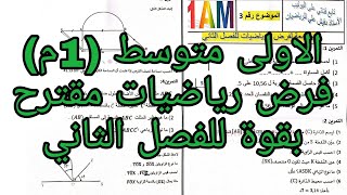 فرض مقترح للرياضيات الفصل الثاني/ الأولى متوسط (1م)